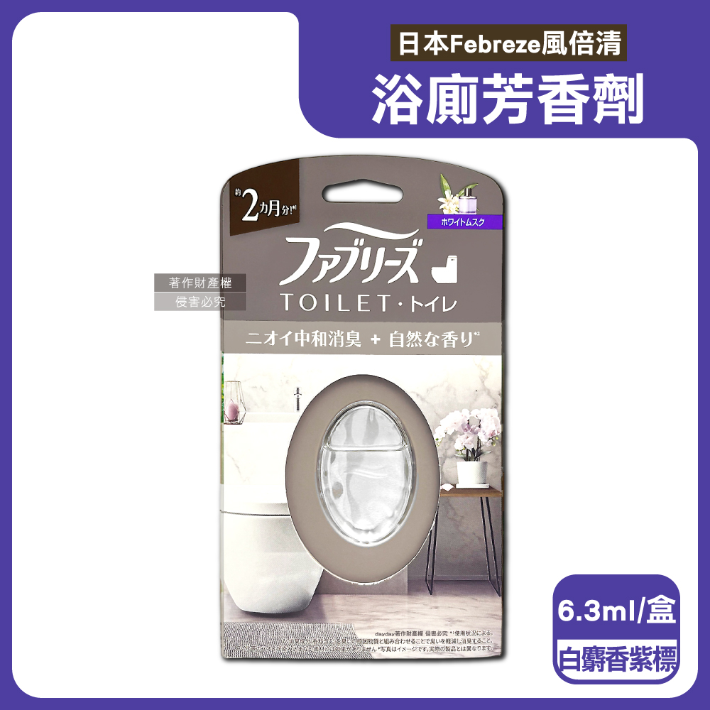Febreze 風倍清 日本衛浴空間擴香瓶6.3ml/盒-白麝香(長效約8週消臭空間淨味香氛盒)