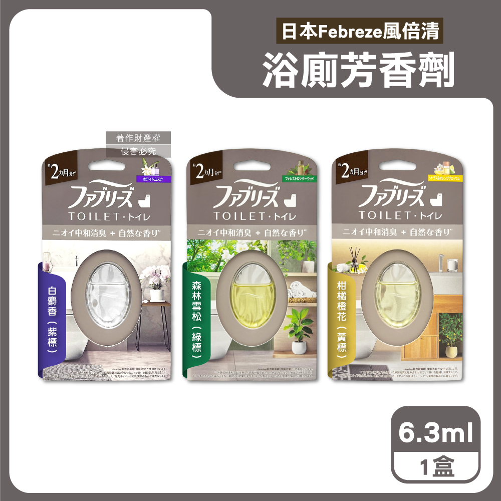 Febreze 風倍清 日本衛浴長效約8週放置型擴香瓶6.3ml/盒(白麝香/森林雪松香/柑橘橙花香_3款可選)