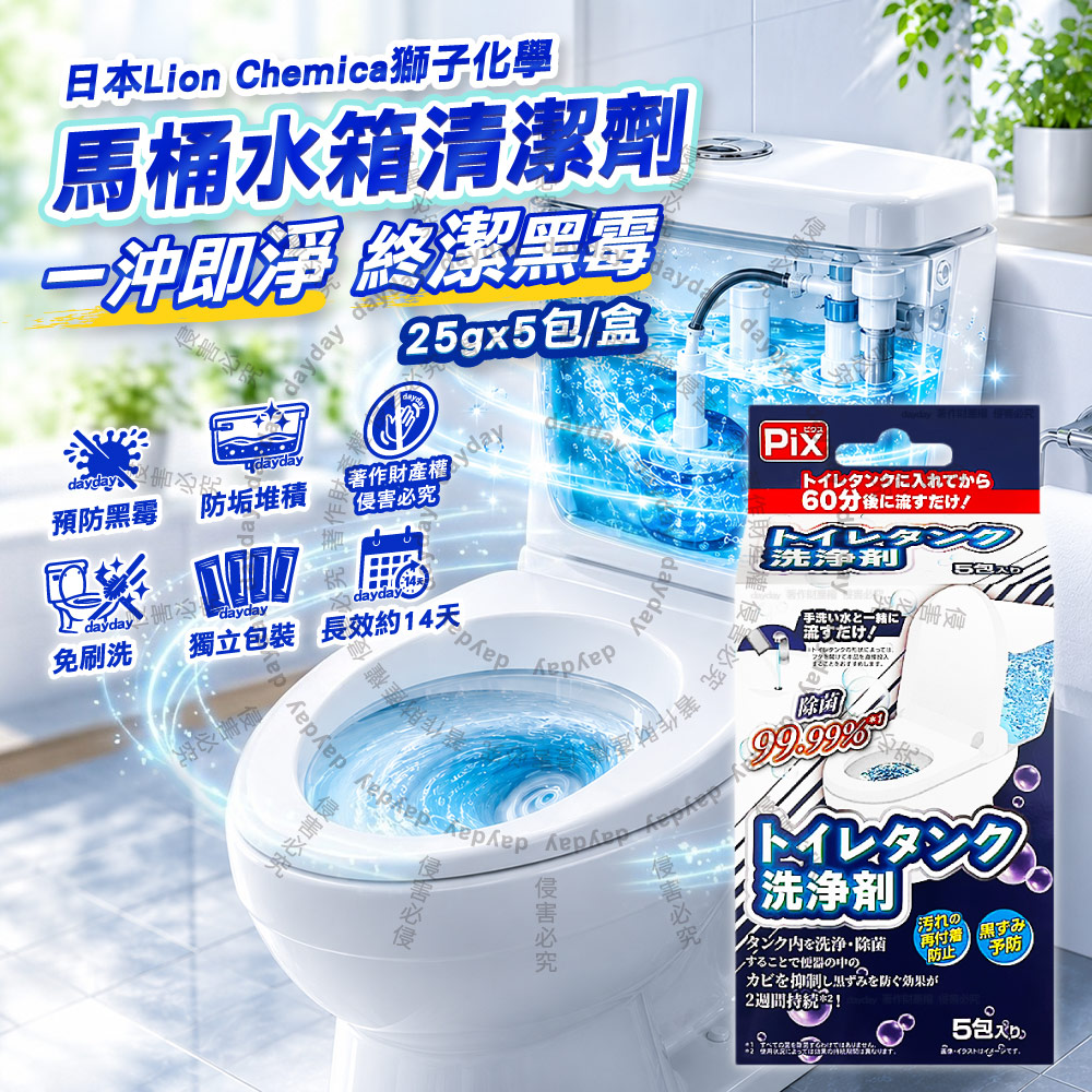 PIX 獅子化學 日本Lion Chemica-靜置型馬桶水箱內部潔淨液清潔劑25gx5包/盒(長效防黑垢附著潔廁洗淨粉)