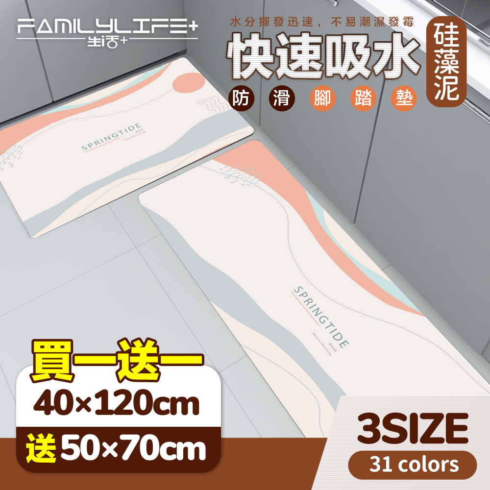 【FL 生活+】買一送一-硅藻土快速吸水防滑軟地墊(31色-硅藻泥/快乾腳踏墊/廚房/浴室/玄關)