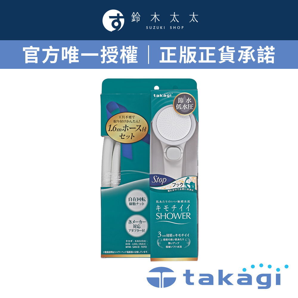 【takagi】Shower加壓省水蓮蓬頭+專用軟管組(一鍵止水款)