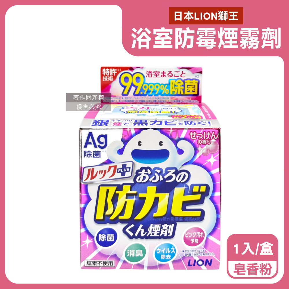 LION 日本獅王 日本Ag銀離子浴室全方位防霉消臭煙霧劑-皂香1入/粉盒(衛浴清潔劑,水煙式廁所抗霉劑,磁磚縫隙防霉斑)