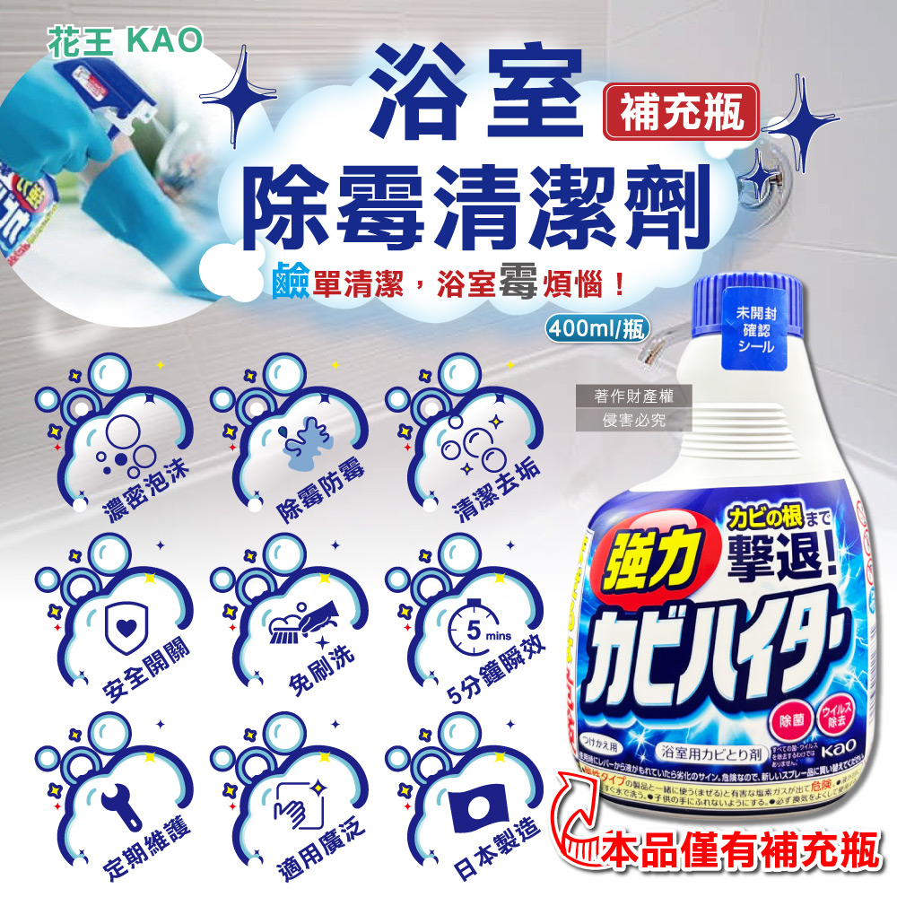 KAO 花王 日本衛浴免刷洗強力除霉濃密泡沫清潔劑補充瓶400ml/藍瓶(衛浴清潔好物)