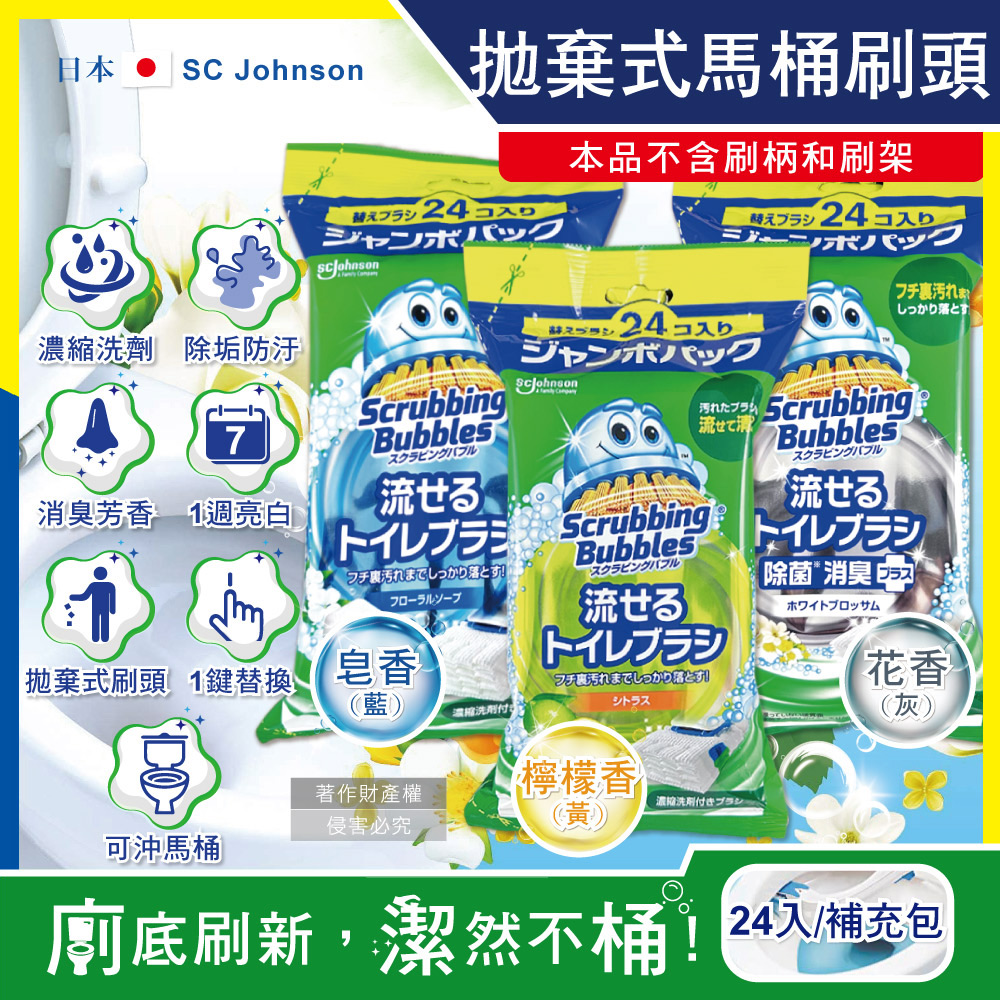 SC Johnson 日本莊臣-拋棄式馬桶刷替換刷頭補充包24入/大包(皂香/檸檬香/花香_3款可選)(本品不含刷柄和刷架)