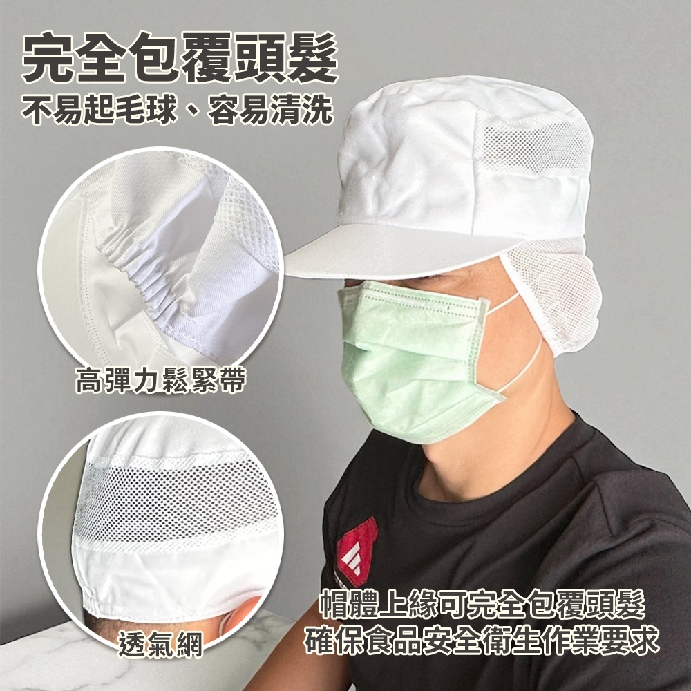 廚師鴨舌網帽/防塵帽/衛生帽/頭部吸水帽(附下網)