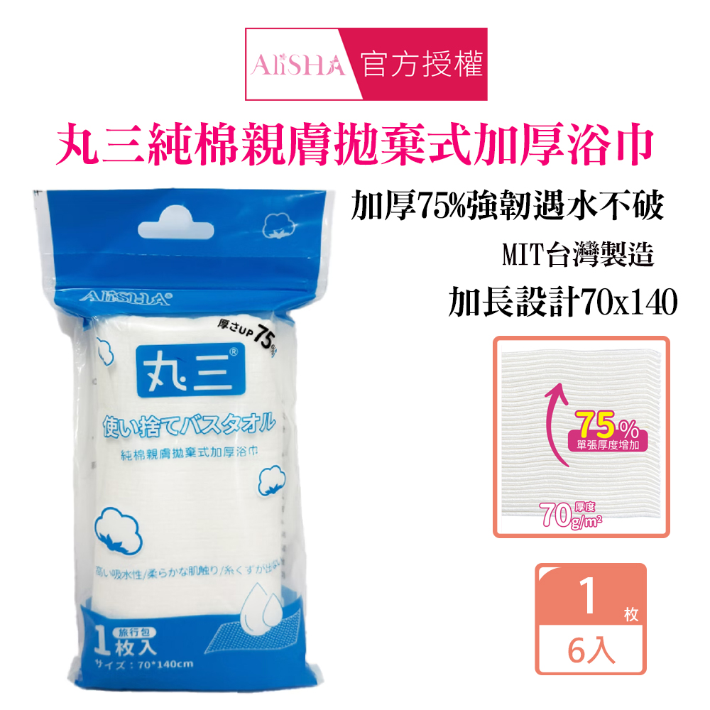 AliSHA 丸三純棉親膚拋棄式加厚浴巾X6入
