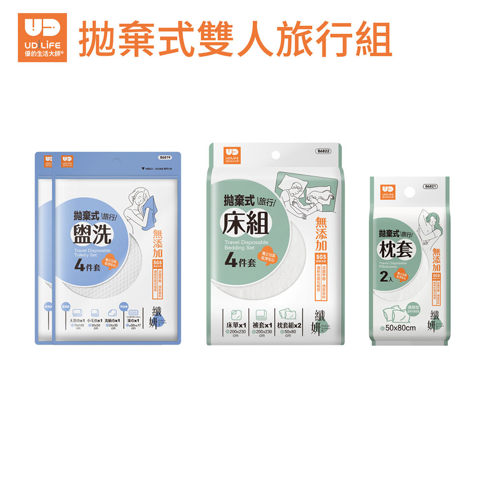 UdiLife 生活大師 纖妍 拋棄式雙人旅行組 (盥洗2組+床組1組+枕套1組/SGS檢驗合格/獨立包裝/拋棄式用完即丟/乾淨衛生)