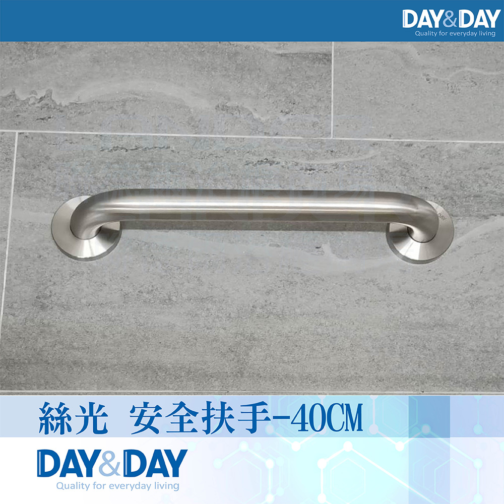 DAY&DAY 日日 絲光 安全扶手-40CM(ST1640)
