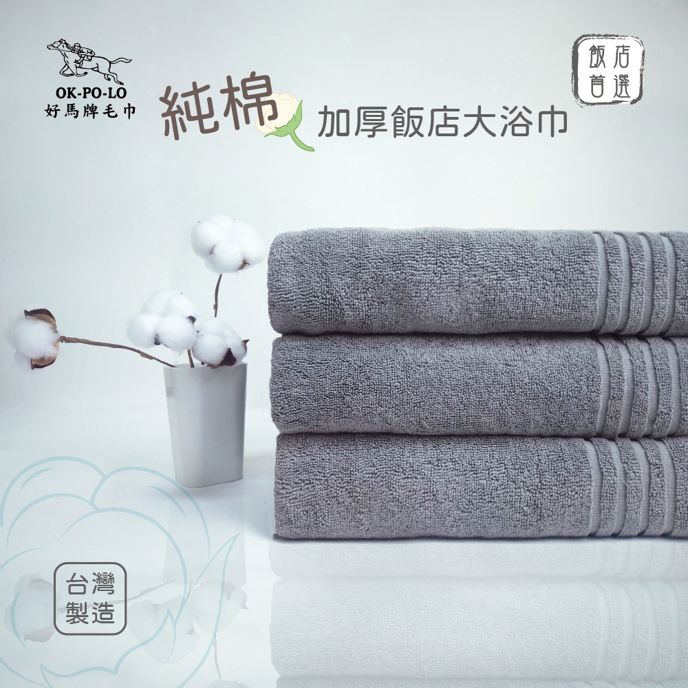 【OKPOLO】台灣製純棉加厚飯店大浴巾-3入組(灰色)