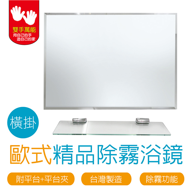 雙手萬能 歐式精品防蝕除霧浴鏡/無銅鏡(橫掛)