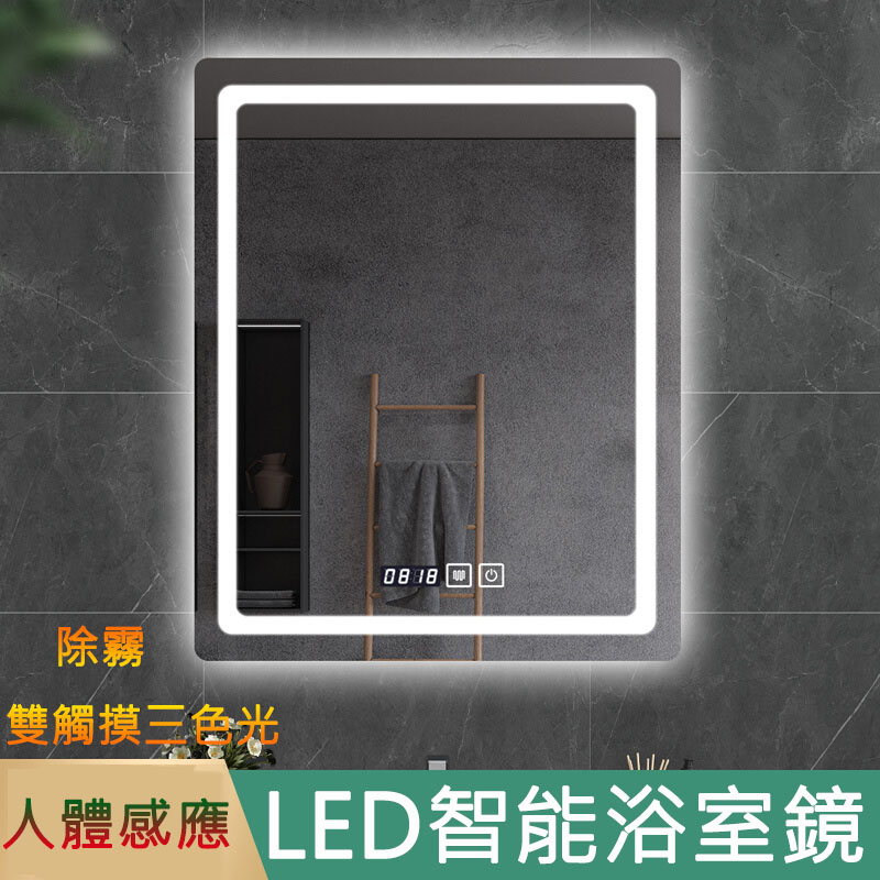 衛生間浴室鏡 壁掛鏡 LED帶燈化妝鏡 雙觸摸屏除霧智能鏡子 發光鏡 60*80CM【三色調光+除霧】