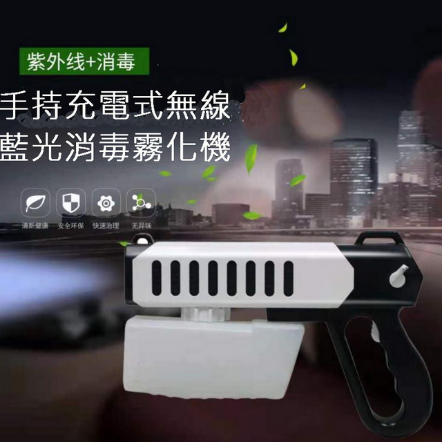 手持充電式無線藍光消毒霧化機
