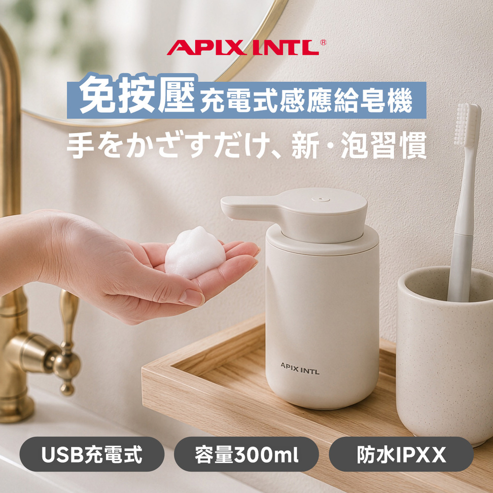 Apixintl 安本素 充電式紅外線感應給皂機