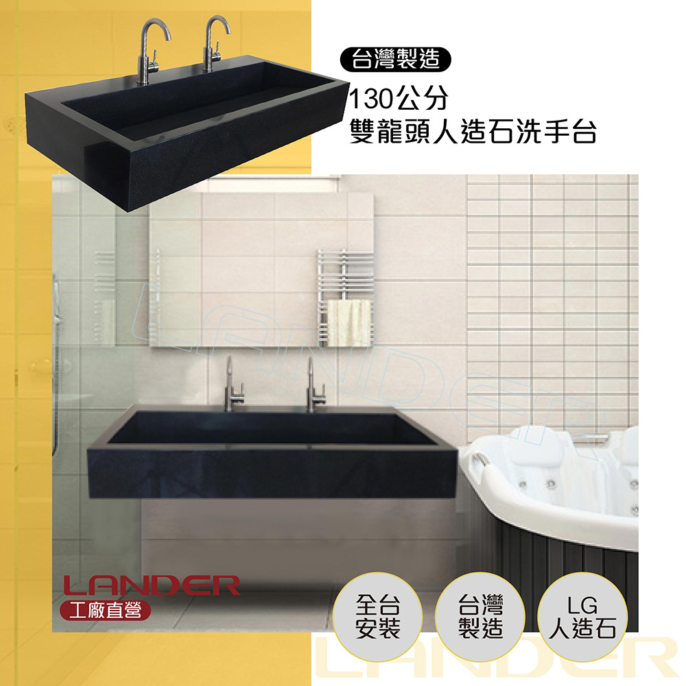 LANDER 聯德爾 130公分洗手台/LG人造石(台灣製造/全台可配送/無安裝服務/請就近找水電)