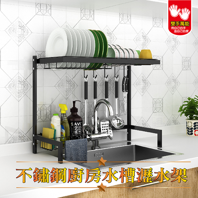 不鏽鋼廚房水槽瀝水架68cm/經典黑(碗盤架 置物架 廚房層架 單槽)