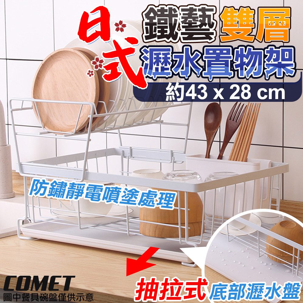 43x28cm雙層碗盤收納瀝水置物架(鍋蓋瀝水架 碗盤瀝水架 餐具收納籃 餐具瀝水架 洗碗機/BS041)