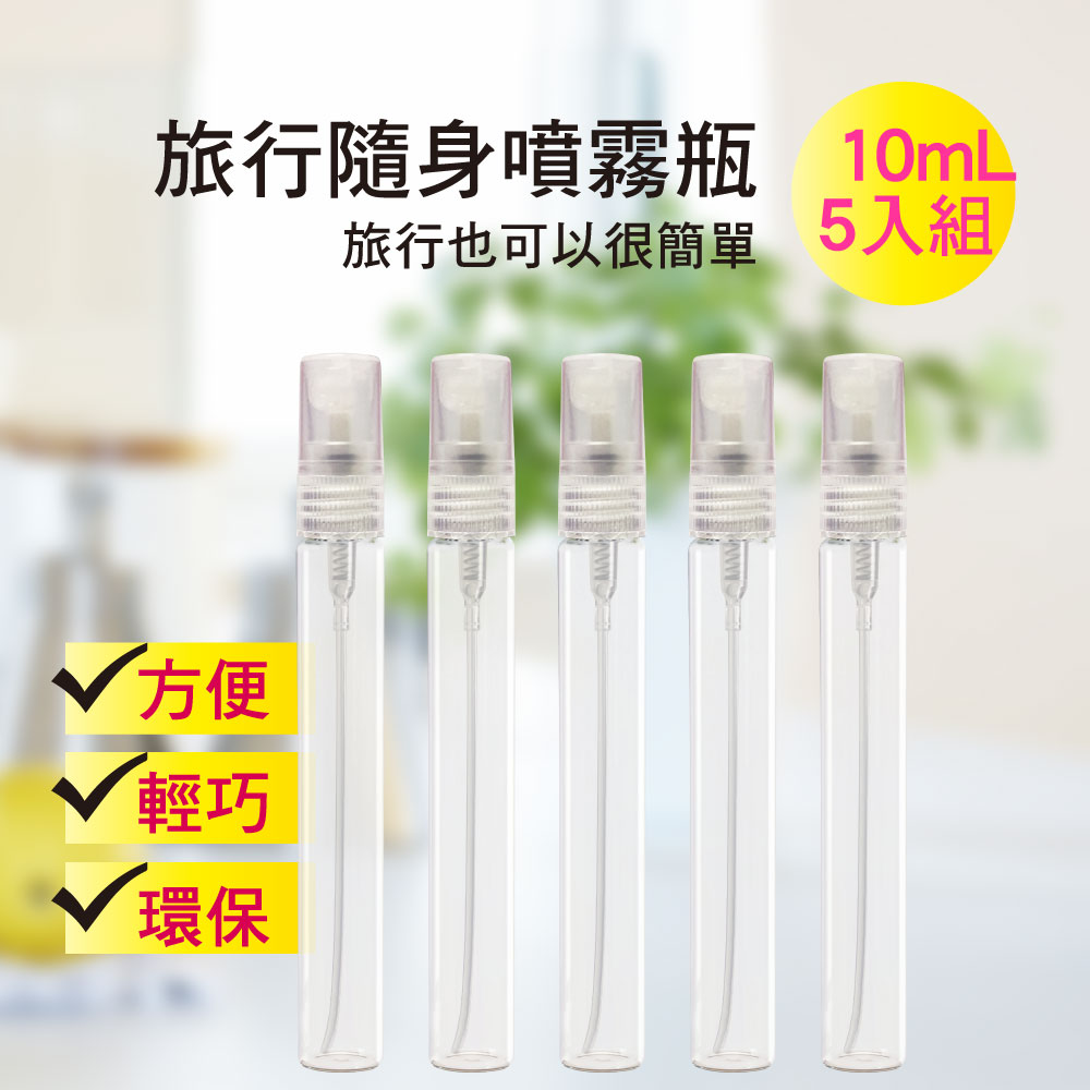 MYBeauty 玻璃噴霧分裝瓶10ml-5入 防疫酒精分裝/香水分裝小噴瓶/玻璃分裝/旅用分裝罐/小物分裝瓶/按壓式噴霧瓶