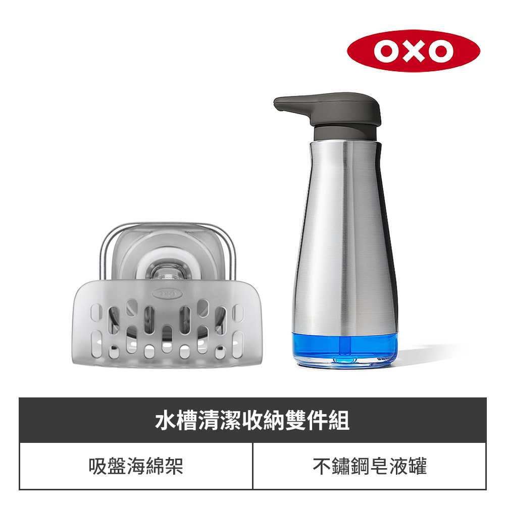 OXO 水槽清潔收納雙件組|不鏽鋼皂液罐+吸盤海綿架