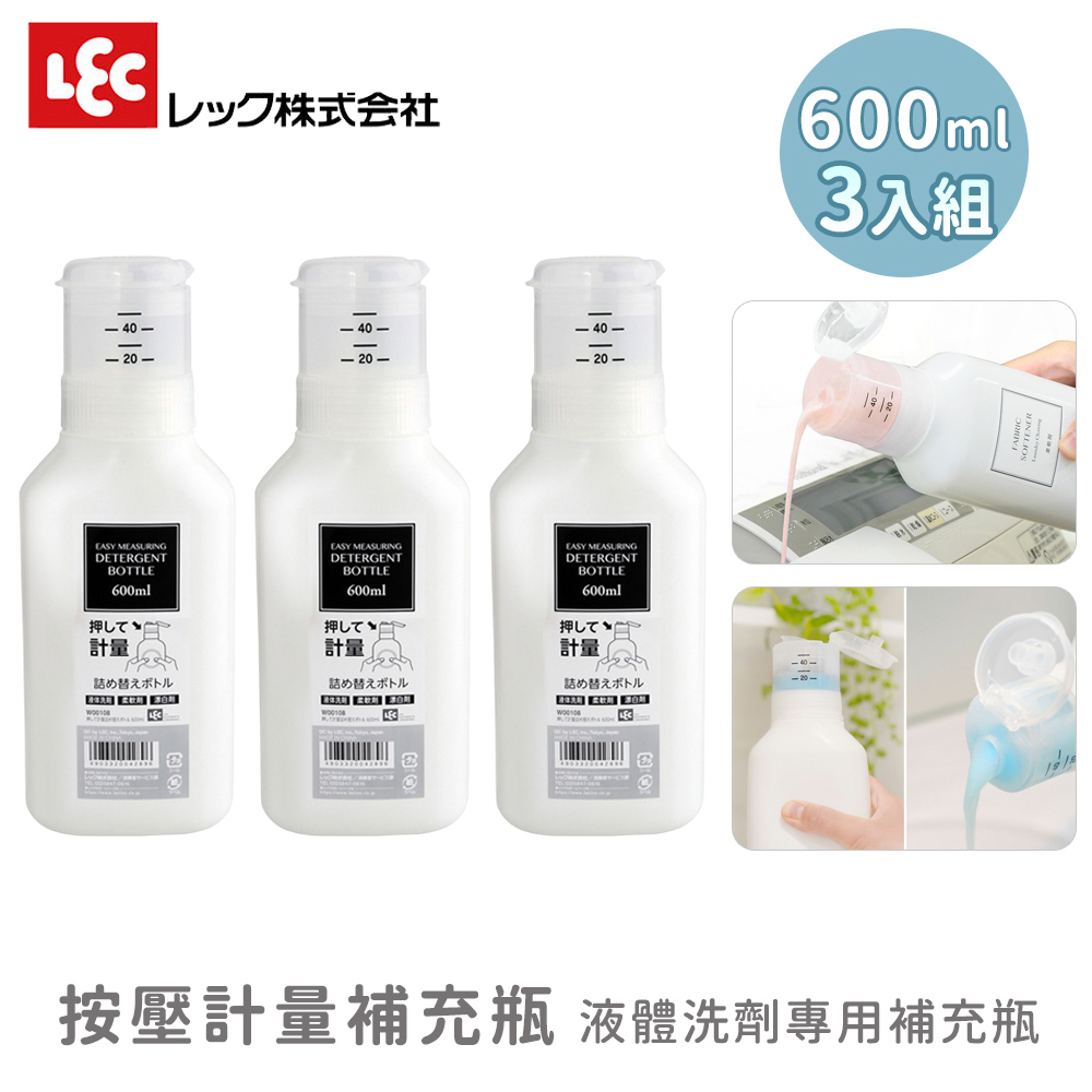 LEC 激落君 按壓計量補充瓶3入組 600ml 液體洗劑補充瓶 清潔分裝容器（其他規格）