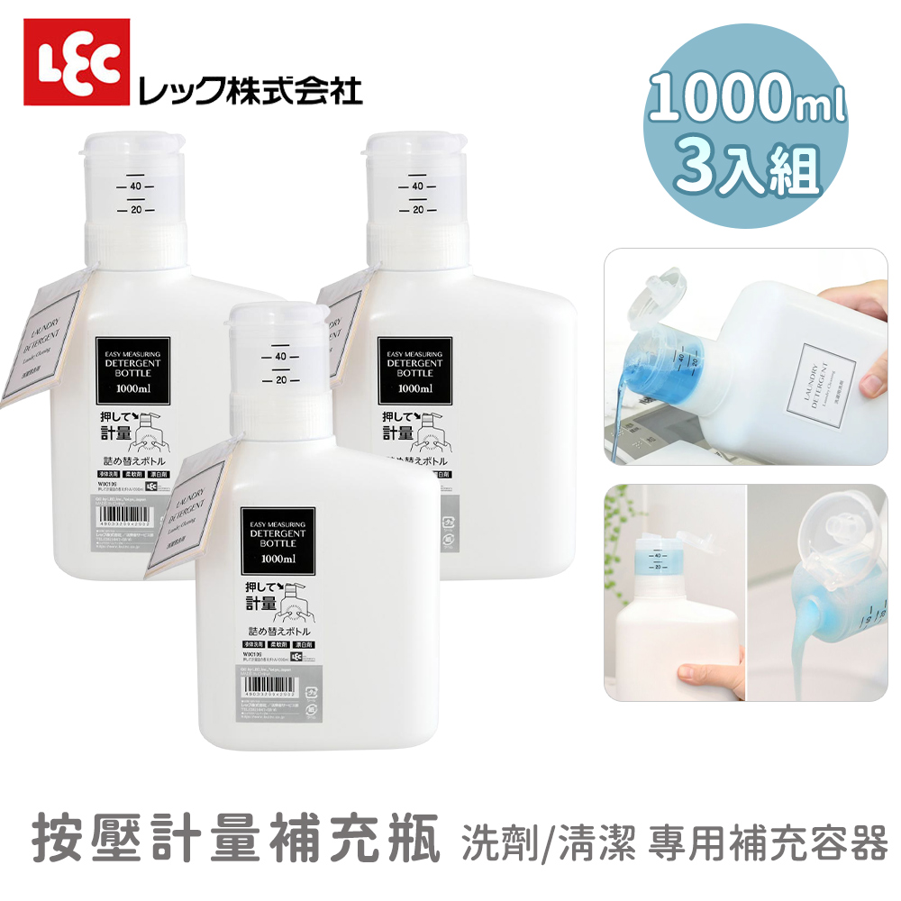 LEC 激落君 按壓計量補充瓶3入組 1000ml 洗劑分裝瓶 清潔液補充容器