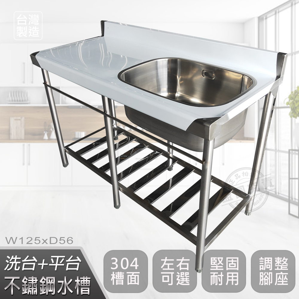 【Abis】頂級升級加牆款304不鏽鋼125CM洗台+平台水槽/洗手台/洗碗槽/洗衣槽/流理台(4.2尺)