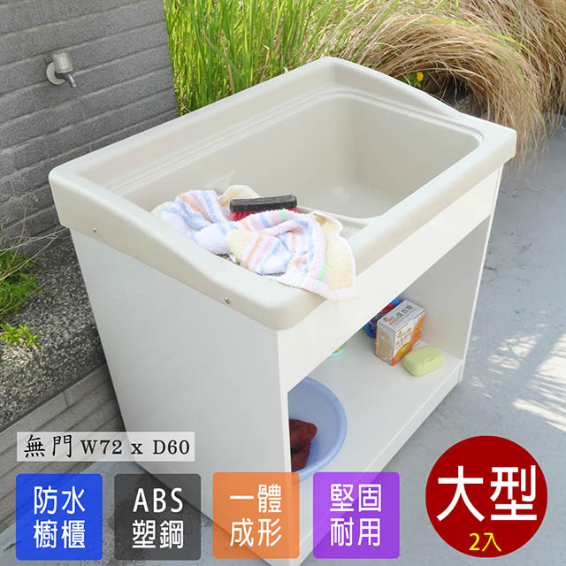 ABIS 亞比斯 日式穩固耐用ABS櫥櫃式大型塑鋼洗衣槽(無門)-2入
