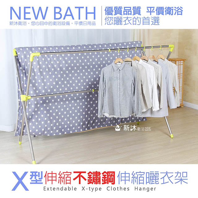 NEWBATH 新沐衛浴 日式X型被服晾曬衣架(加大型/不鏽鋼複合管)