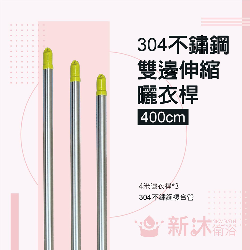 NEWBATH 新沐衛浴 雙邊伸縮不鏽鋼曬衣桿(4米/304不鏽鋼/3隻入)