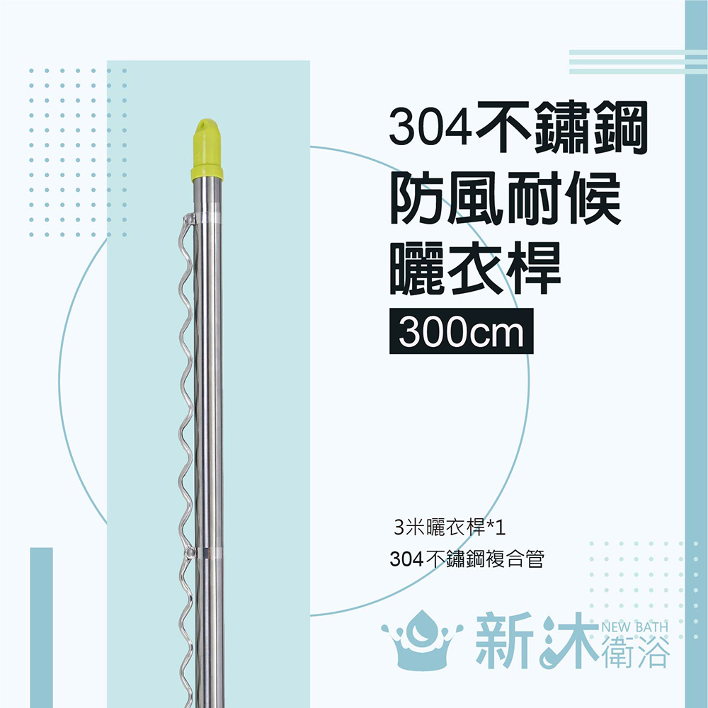 NEWBATH 新沐衛浴 雙邊伸縮防風不鏽鋼曬衣桿(3米/304不鏽鋼/防風耐候/波浪型)