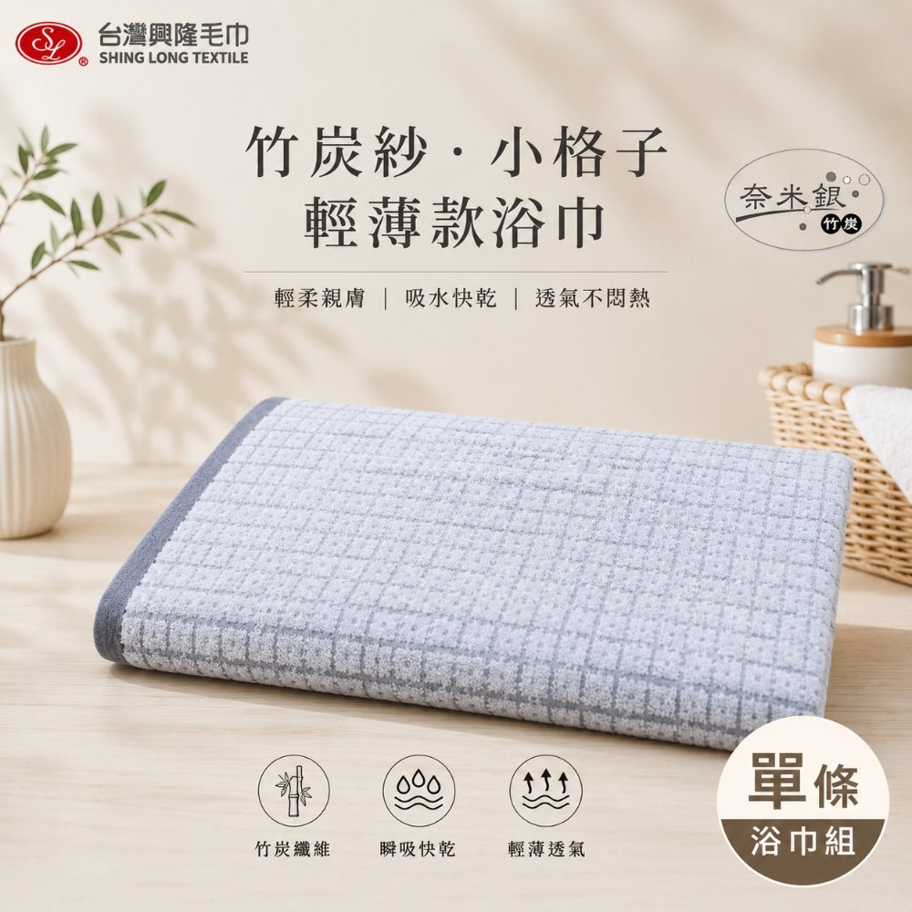 台灣興隆毛巾 奈米竹炭紗小格浴巾 (單條)【台灣製】薄款浴巾 易乾（其他規格）