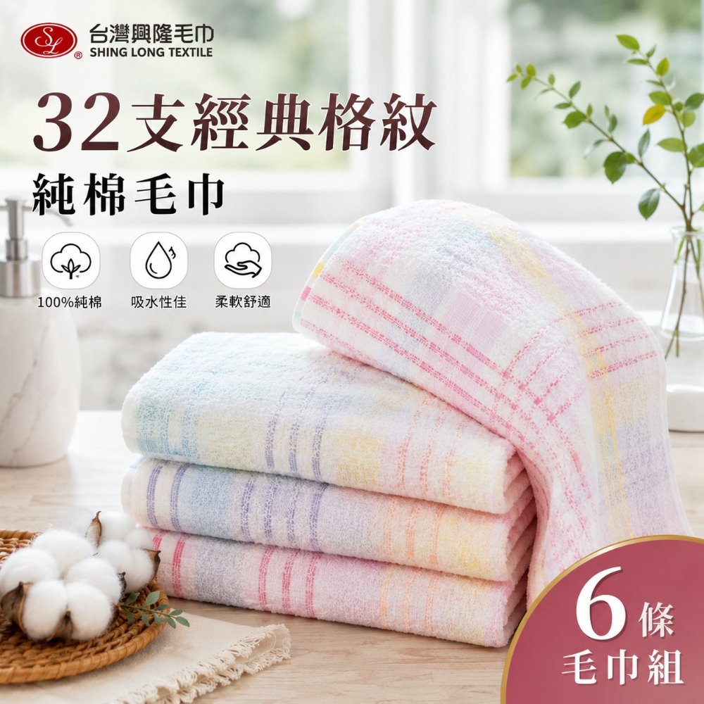 台灣興隆毛巾 32支紗 經典格紋毛巾(6條毛巾組)【台灣製】細軟 親膚