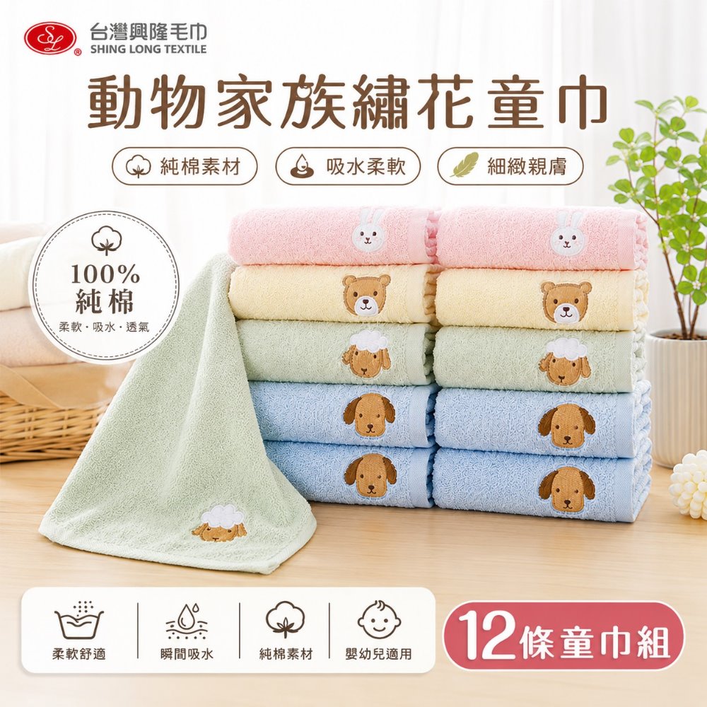 台灣興隆毛巾 毛圈款動物家族純棉兒童毛巾/小毛巾 (12條 整打優惠價)【台灣製】