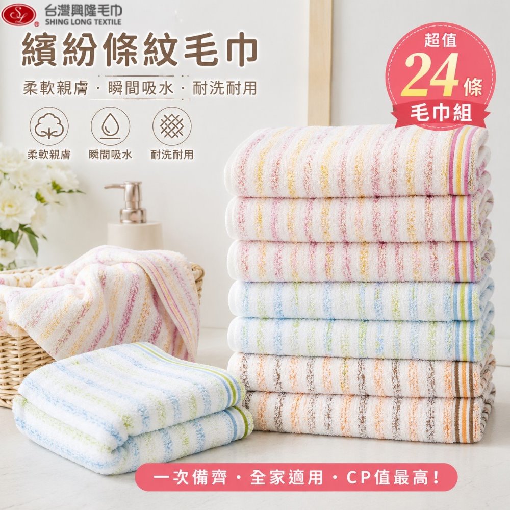 台灣興隆毛巾 細條紋前漂純棉毛巾#29(24條 2打裝)【台灣興隆毛巾製 】100%純棉 輕薄易乾