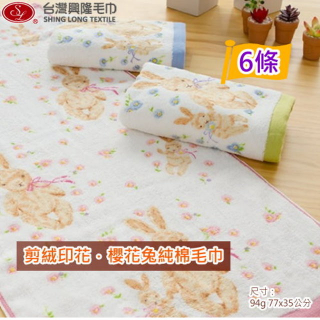 台灣興隆毛巾 剪絨款櫻花兔印花純棉毛巾(6條裝)【台灣製】細軟柔順（其他規格）