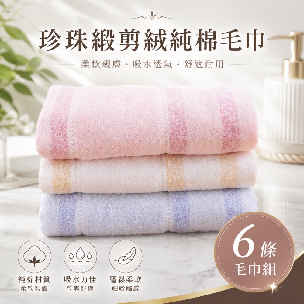台灣興隆毛巾 珍珠緞剪絨純棉毛巾 (6條毛巾組)【台灣製】細緻柔軟 厚薄適中