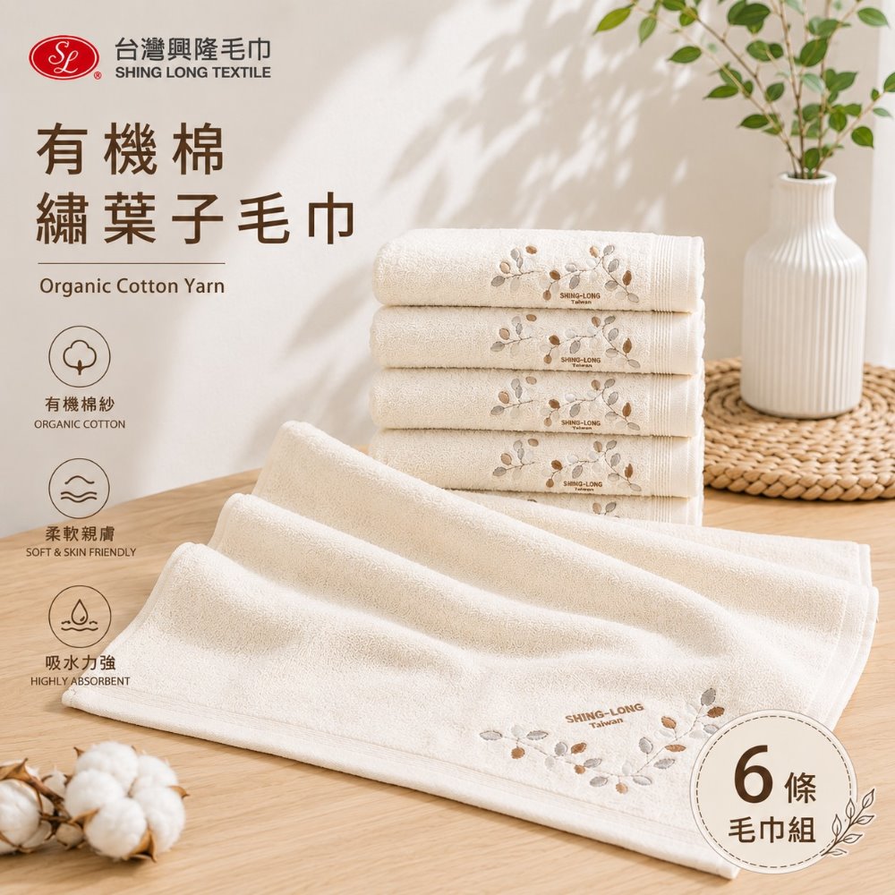 台灣興隆毛巾 有機棉．繡葉子毛巾 (6條毛巾組)【台灣製】無染系列