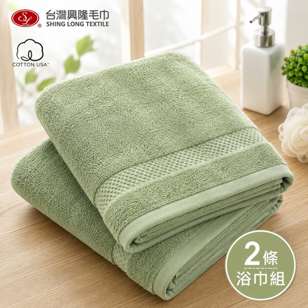 台灣興隆毛巾 美國棉 雅痞雙股厚款浴巾甘綠色2條組 (吸水力佳/柔軟親膚/多色可選/台灣製)
