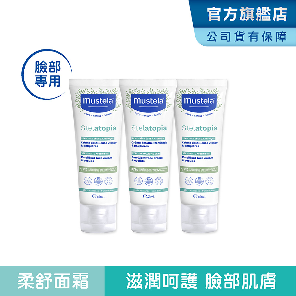 MUSTELA 慕之恬廊 柔舒面霜 40ml 3入組 舒恬良 嬰兒面霜/寶寶臉部乳液/寶寶臉部乾燥