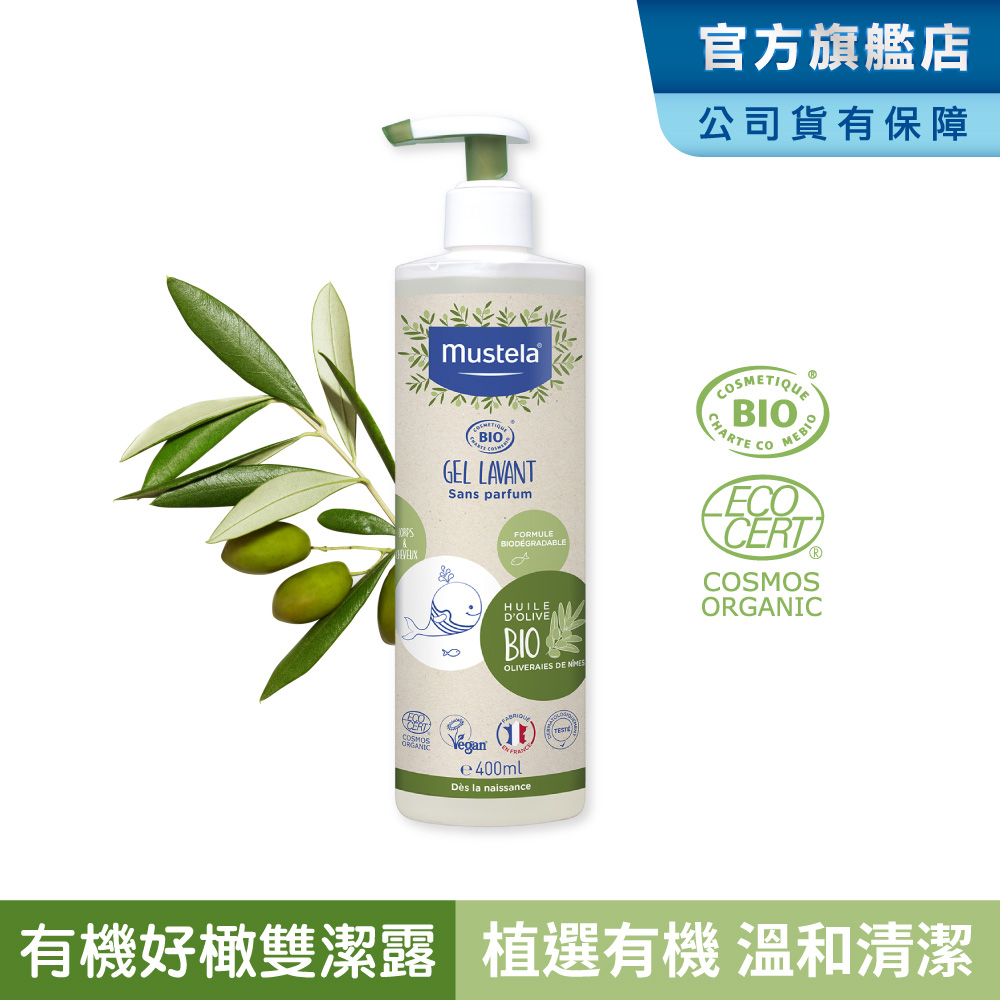MUSTELA 慕之恬廊 有機好橄雙潔露400ml 【無香雙潔乳/有機沐浴乳/嬰幼兒沐浴乳/寶寶沐浴乳/成人雙潔乳/2N1沐浴乳】