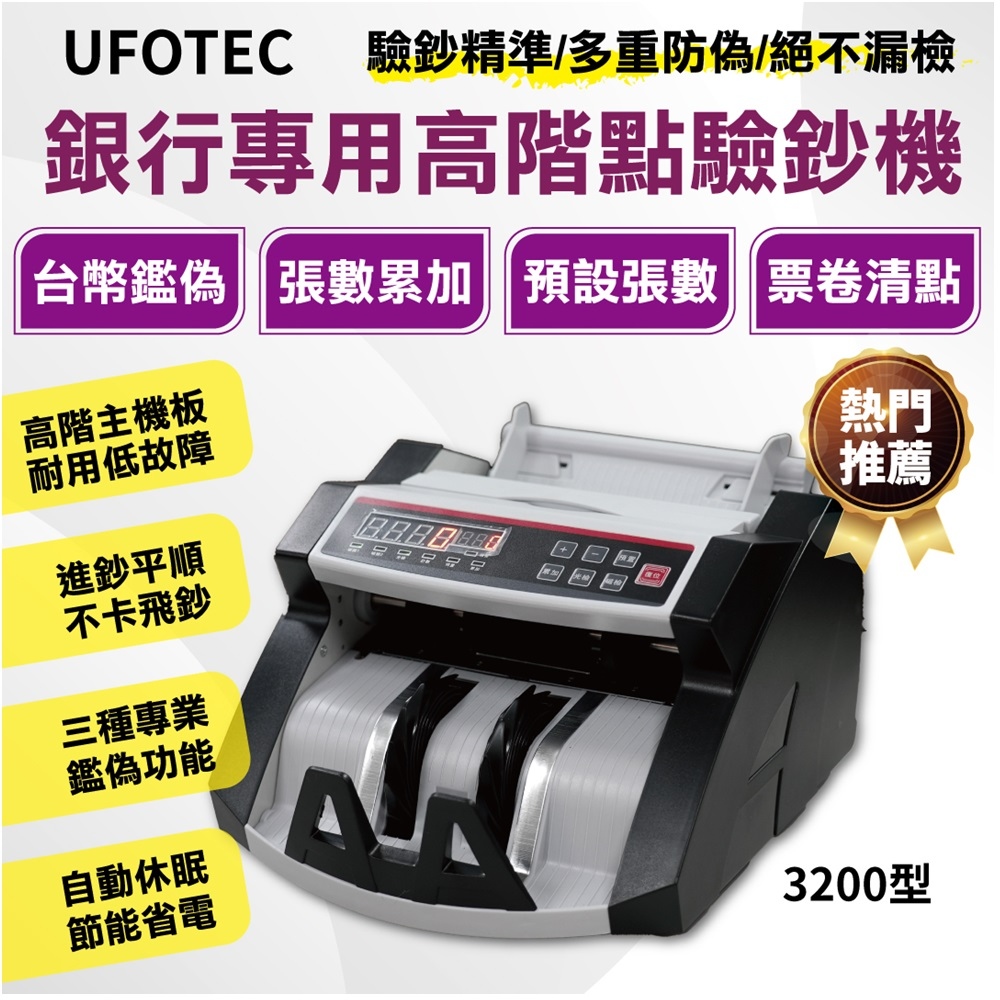 UFOTEC 高階銀行專用點驗鈔機 UFOTEC 3200A