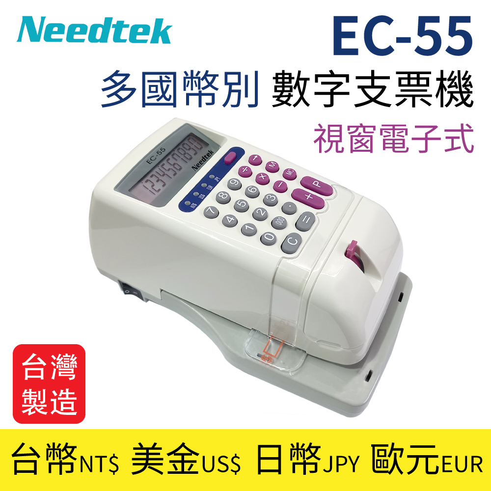Needtek 【台製】 優利達 EC-55 多國幣別 數字支票機(視窗電子式)（其他規格）