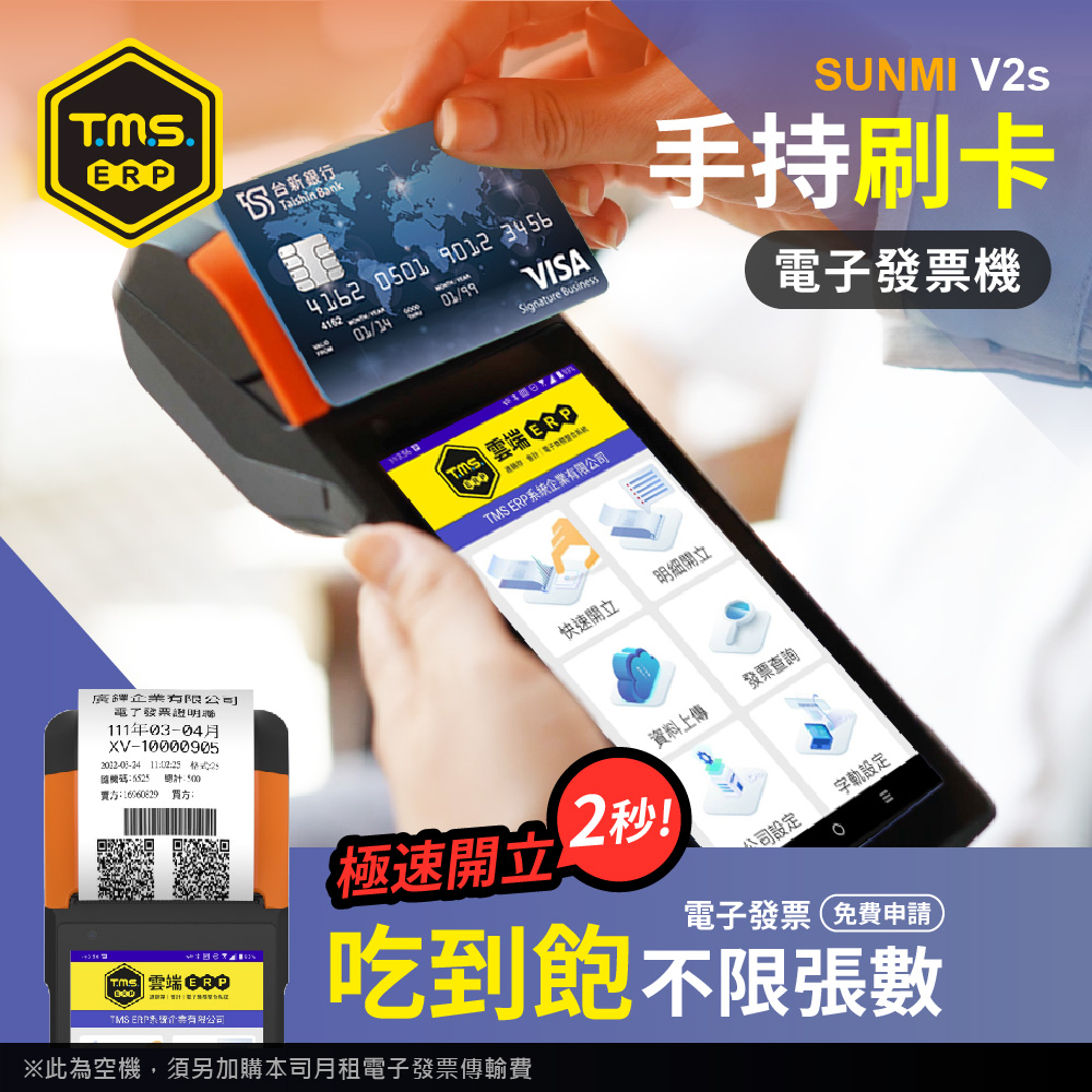 KTNET 廣鐸 SUNMI V2s手持掌上型 刷卡電子發票機~刷卡版 信用卡多元支付