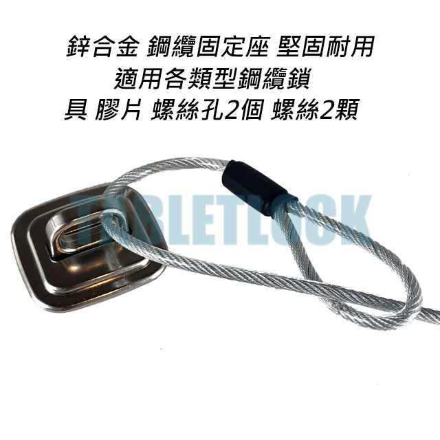 鋼纜固定座,適用各類型防盜鋼纜,TABLETLOCK