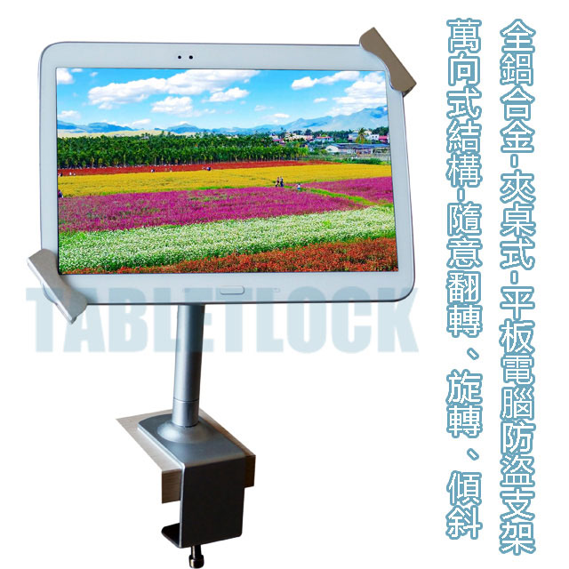 TABLETLOCK 夾桌式平板電腦展示防盜架-全鋁合金材質直管-適用任何品牌平板電腦不同尺寸平板(其他規格)