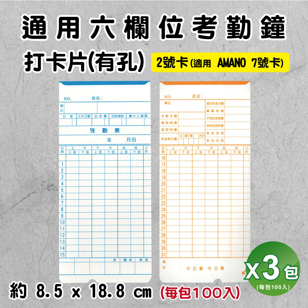 VERTEX 【SQ】通用六欄位考勤鐘打卡片 有孔 -3包入(考勤卡/打卡紙/打卡鐘卡片/出勤卡/大卡/2號卡) 適用《AMANO》7號卡 (適用 SQ168/SQ268/Needtek/世尚/SANYO)