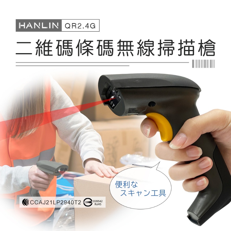 HANLIN -QR2.4G 二維碼條碼無線掃描槍