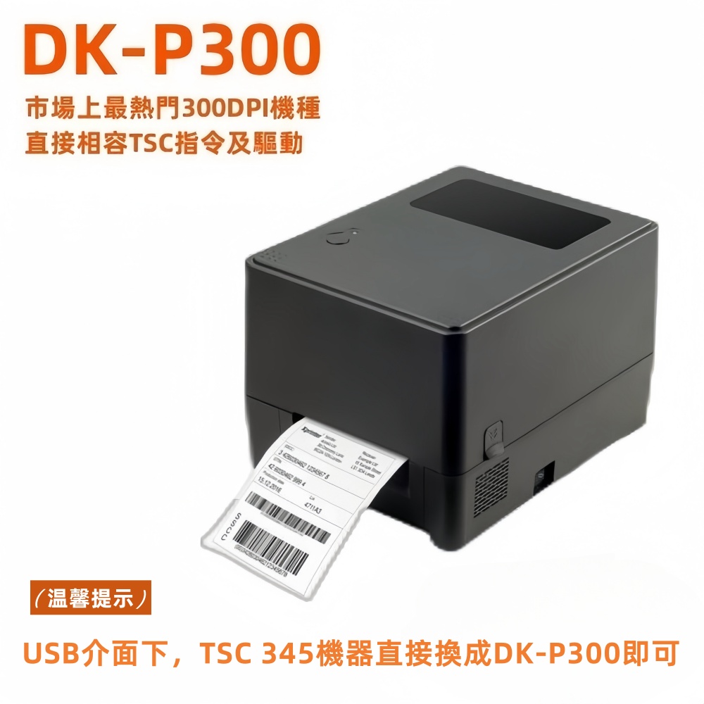 DUKEPOS 皇威國際 DK-P300相容TSC TTP 345 300DPI最超值熱感熱轉兩用機種附贈bartender