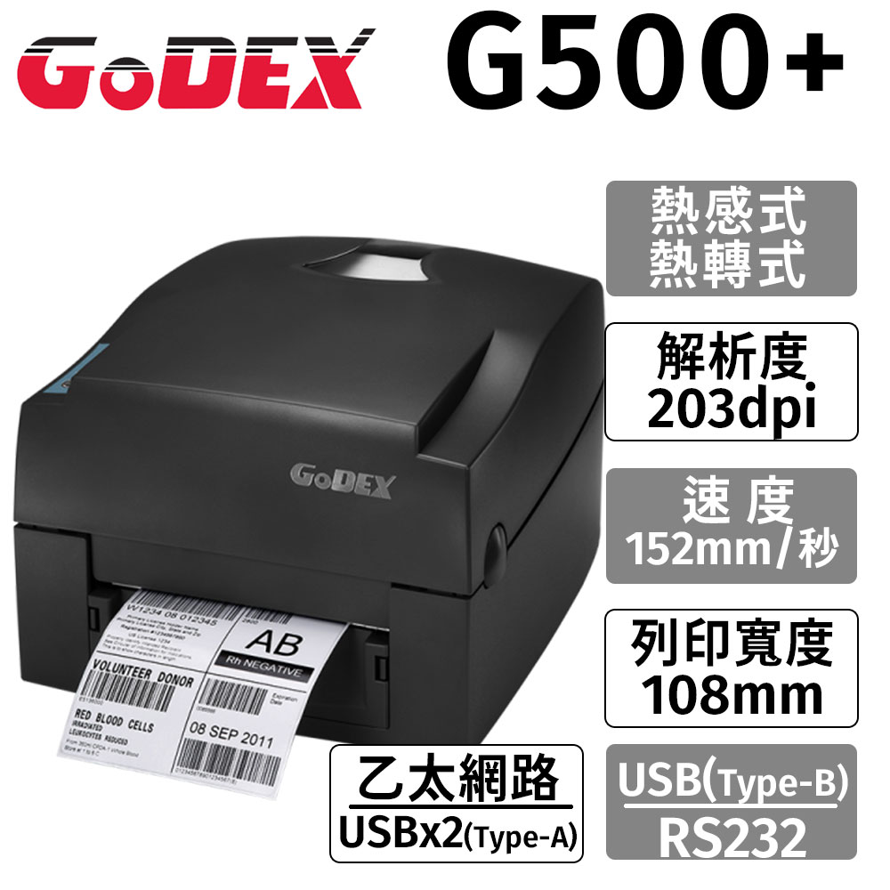 GoDEX G500+(203DPI) 熱感式+熱轉式(兩用)桌上型條碼機