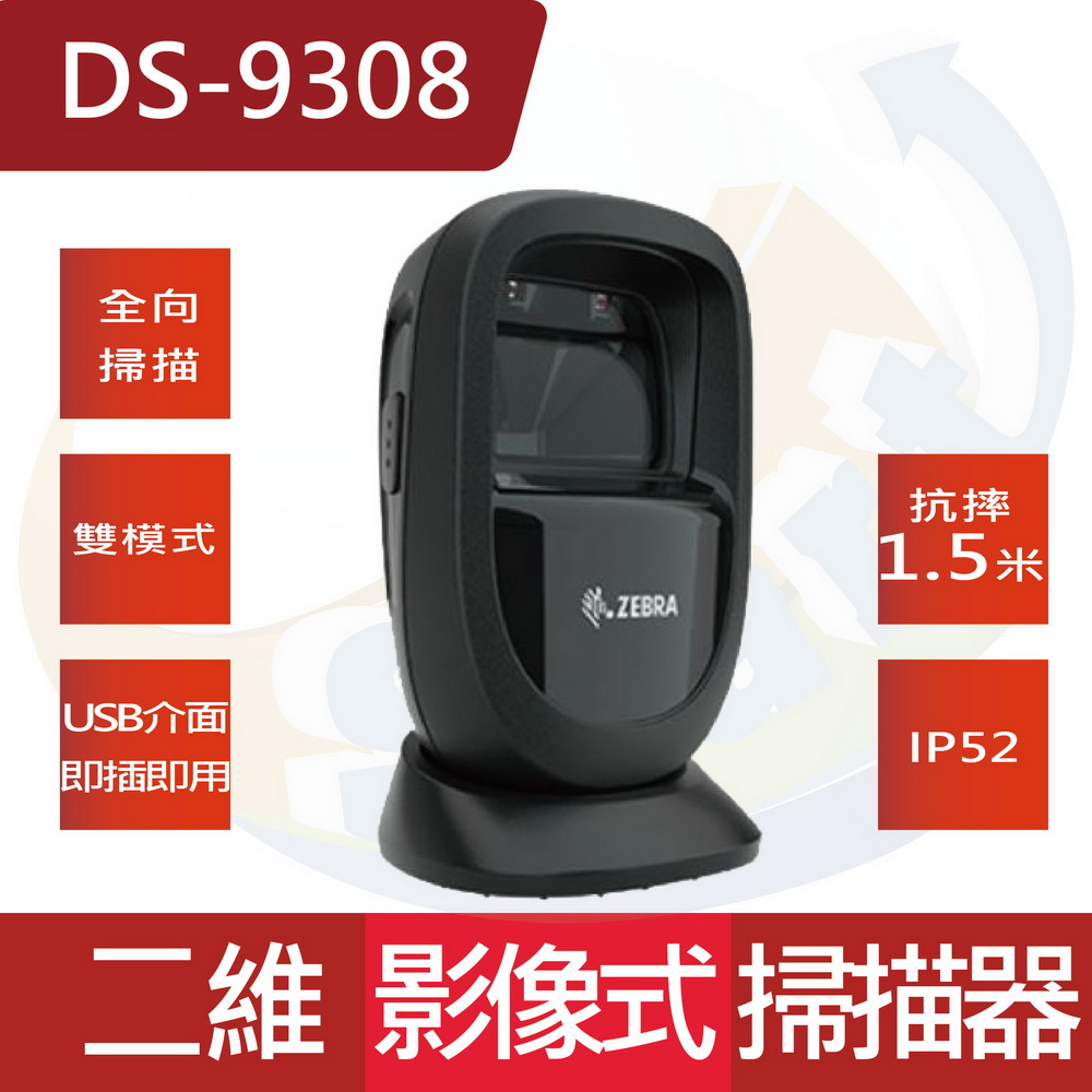 ZEBRA 斑馬牌 DS9308 桌上型二維有線影像掃描器