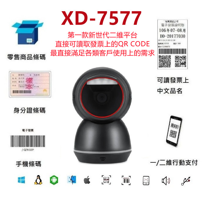 DUKEPOS 皇威國際 XD-7577新世代中文直傳高感度二維平台條碼掃描器